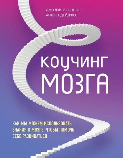 Книга Джозеф О'Коннор «Коучинг мозга. Как мы можем использовать знания о мозге, чтобы помочь себе развиваться» 978-966-993-321-8