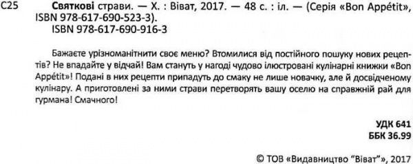 Книга Ірина Романенко «Святкові страви» 978-617-690-916-3