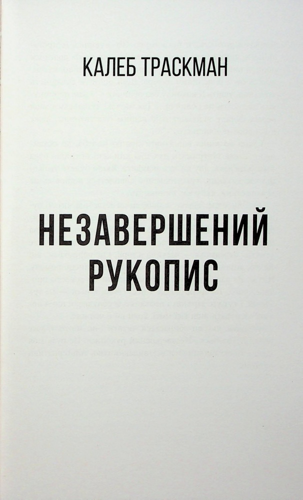 Книга Франк Тилье «Незавершений рукопис» 978-617-522-345-1