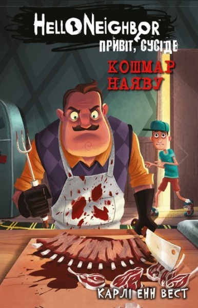 Книга Карлі Енн Вест «Привіт, сусіде. Книга 2: Кошмар наяву» 978-617-548-107-3