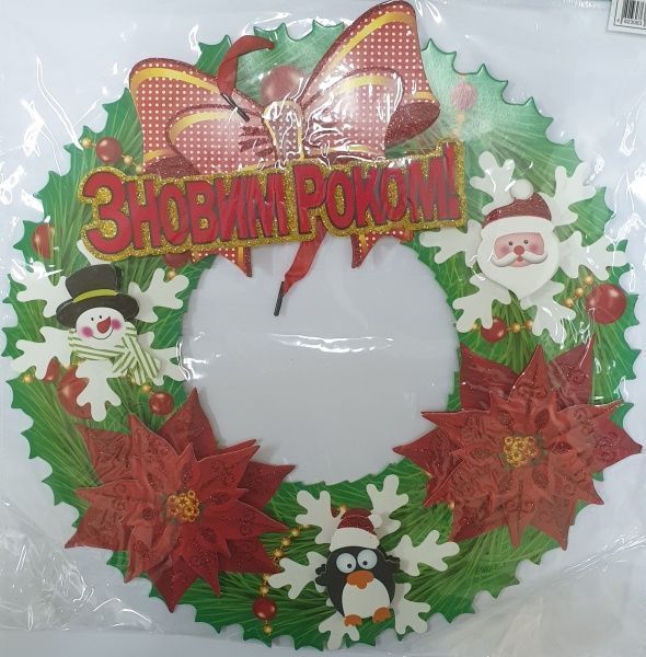 Декоративна наліпка «З Новим Роком!» 37 см 