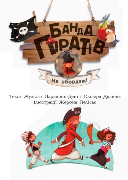 Книга «Банда пиратов: На абордаж!» 978-617-09-3742-1