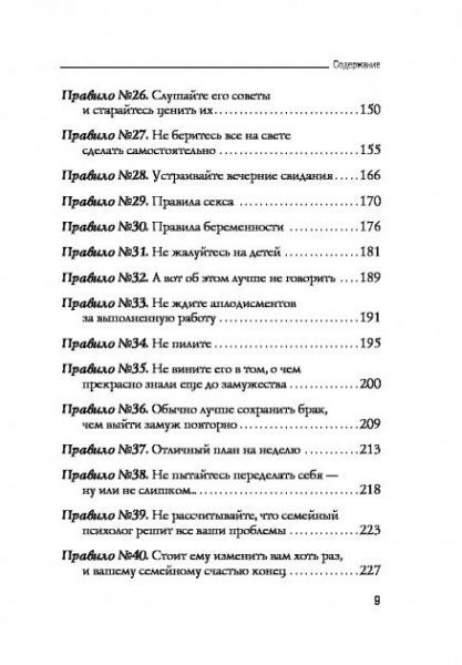 Книга Елен Фейн «Правила умной жены. Ты либо права, либо замужем» 978-617-7764-20-4