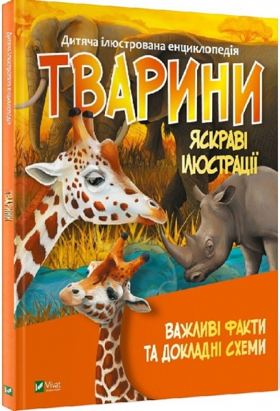 Книга «Тварини» 978-966-982-703-6