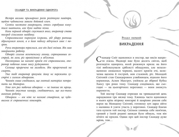 Книга «Скандер та викрадення однорога» 978-617-09-8145-5