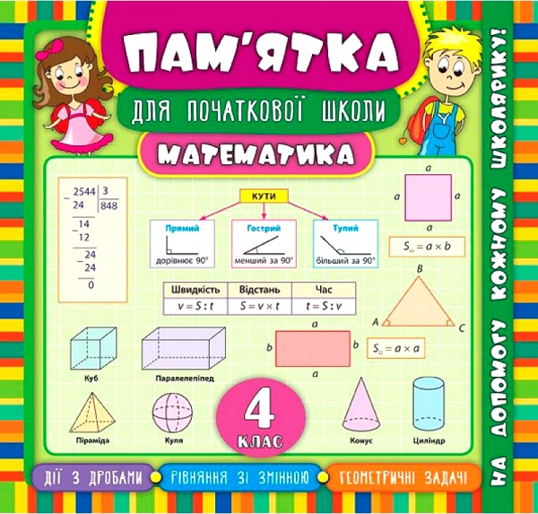 Книга Ірина Соколова «Математика. 4 клас» 978-966-284-545-7