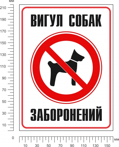 Табличка Выгул собак запрещен 160х215 мм