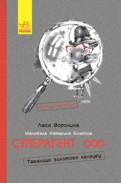 Книга Леся Воронина «Суперагент 000. Таємниця золотого кенгуру» 978-617-9-4297-5
