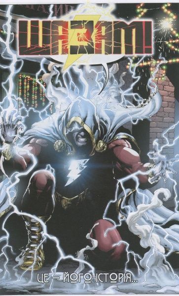 Книга Джеф Джонс «Шазам» 978-966-917-356-0