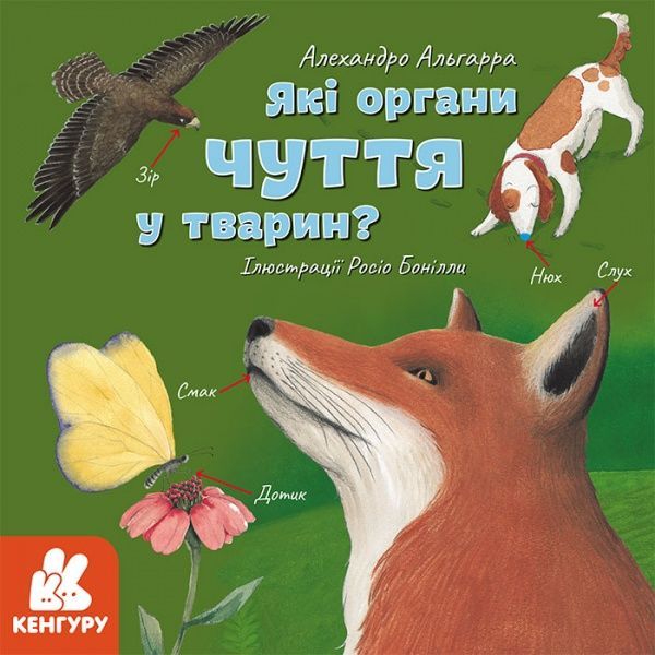Книга Алехандро Альгарра «Які органи чуття у тварин?» 978-617-096-401-4