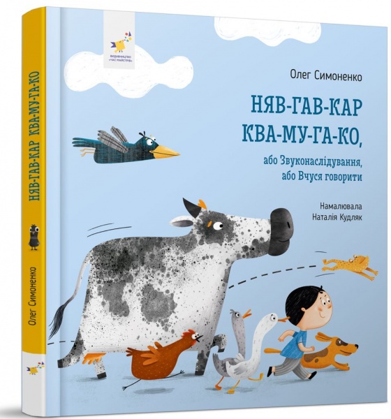 Книга Олег Симоненко «Няв-гав-кар ква-му-га-ко»