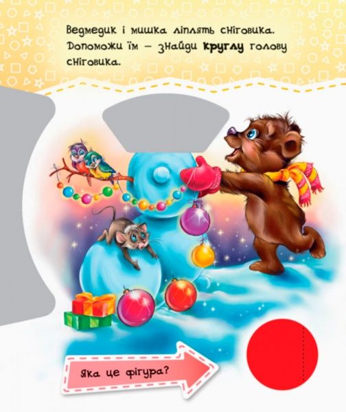 Книга «Круть-верть: Фігури» 9789667486174