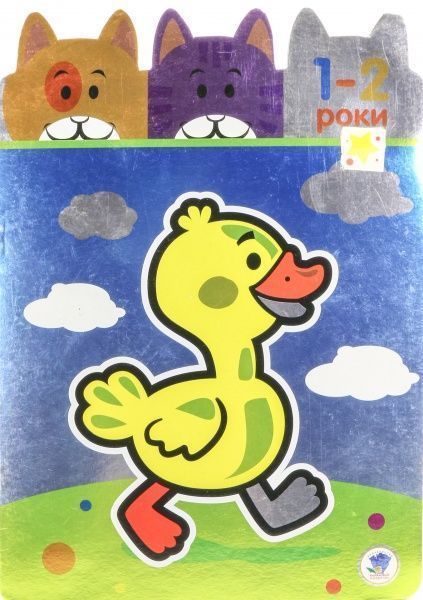 Книга «Маленькі розумники 1-2 роки» 978-966-440-260-3