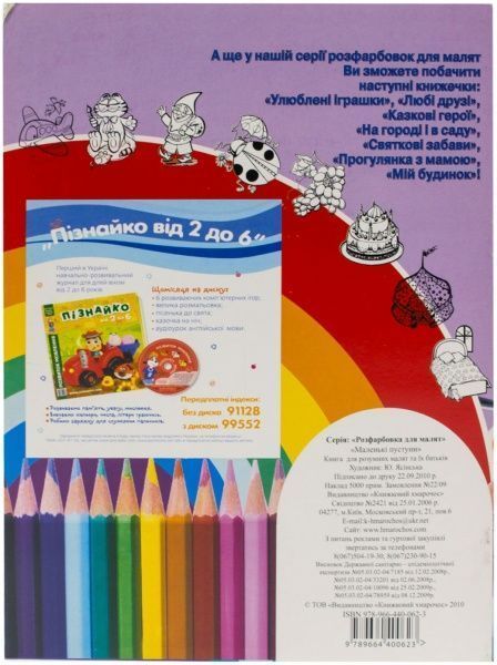 Книга «Маленькі пустуни» 978-966-440-062-3