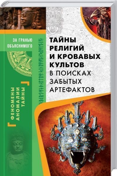 Книга Валерій Демус «Тайны религий и кровавых культов. В поисках забытых артефактов» 978-617-12-3151-1 — фото 1