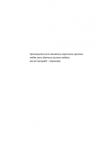 Книга «Несподівана радість звичайності» 978-617-7544-57-8