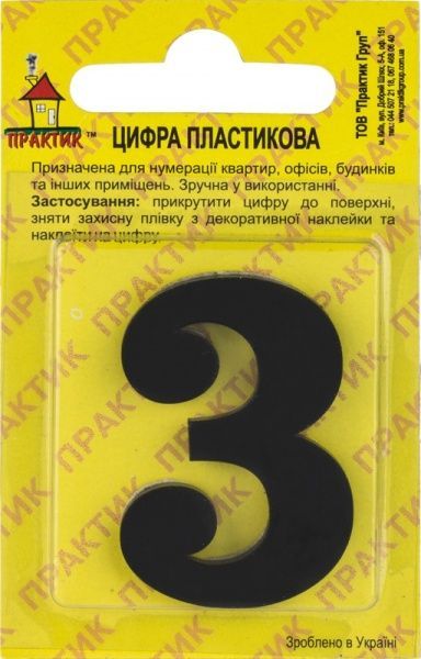 Цифра 3 пластик чорний 40 мм