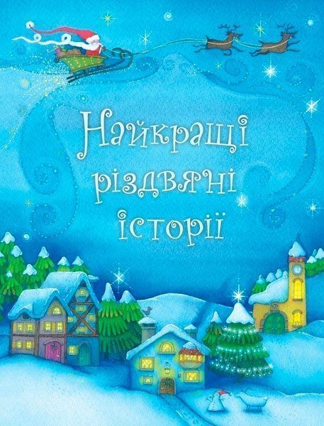 Книга «Найкращі різдвяні історії» 978-966-948-166-5
