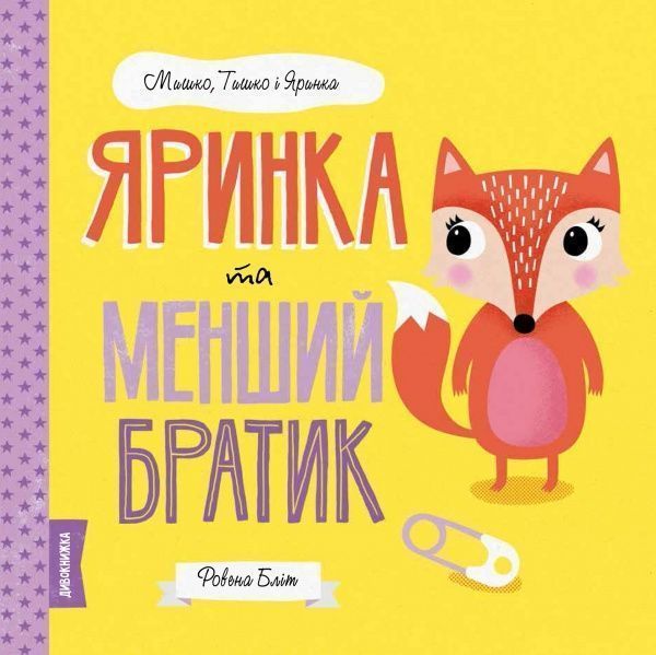 Книга Ровена Блит «Мишко, Тишко і Яринка: Яринка та менший братик» 9-786-177-853-090