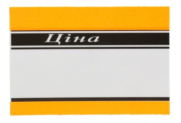 Цінник ламінований помаранчевий 65x95 мм 