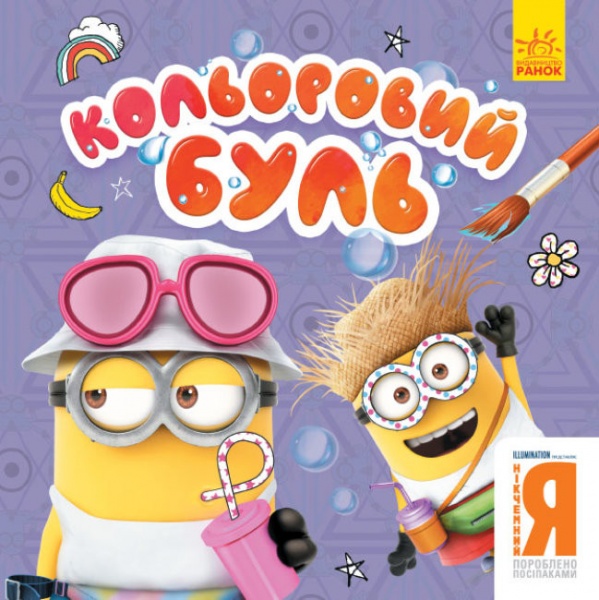 Книга-раскраска «Кольоровий Буль. Нікчемний Я. Веселі посіпаки» 978-966-750-226-3