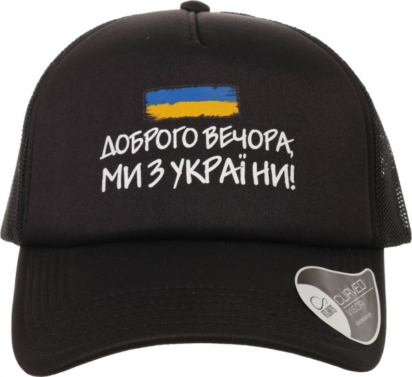 Кепка Корпорація 12 Доброго вечора, ми з України RAPPNRNR 58 черный
