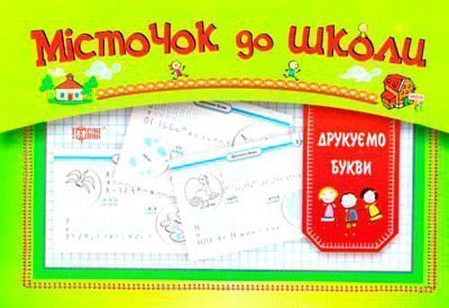 Книга «Печатаем буквы» 9786170306975