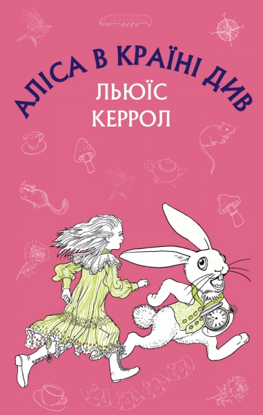Книга Льюїс Керрол «Аліса в Країні Див» 978-617-548-035-9