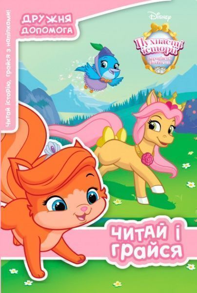 Книга «Disney Королівські улюбленці» 9789669432070