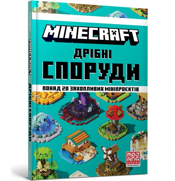 Книга Олег Стец «MINECRAFT Дрібні споруди» 978-617-7940-53-0