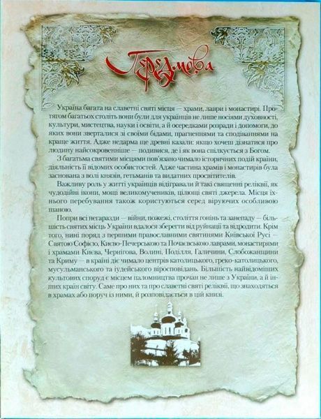 Книга «Святі місця. Моя Україна» 978-966-939-482-8