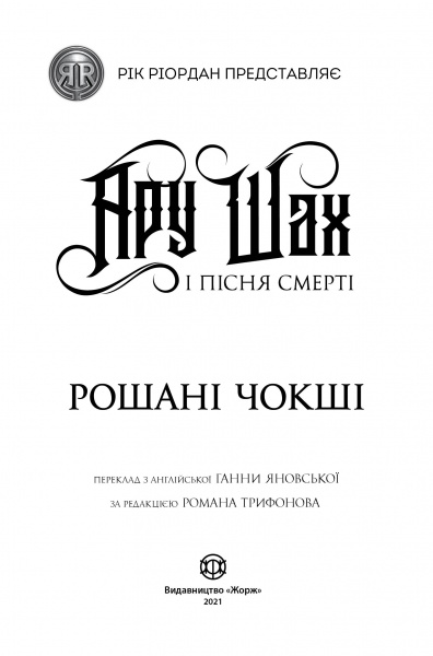 Книга Рошани Чокши «Ару Шах і Пісня Смерті (кн. 2)» 978-617-7853-81-6