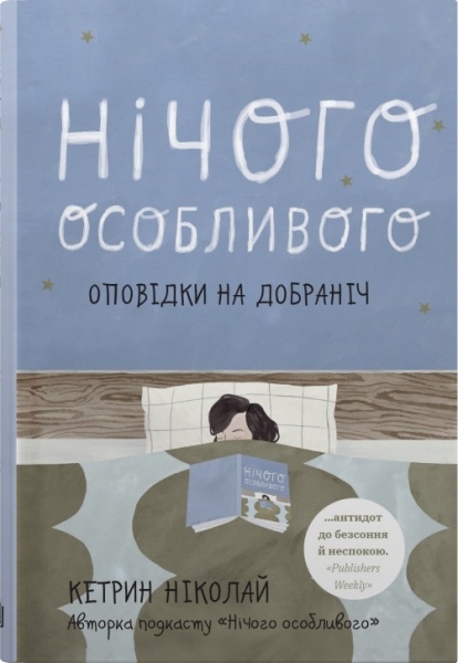 Книга Кэтрин Николай «Нічого особливого. Оповідки на добраніч» 978-966-948-742-1