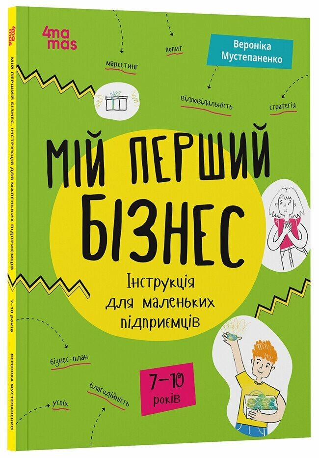 Книга Вероніка Мустепаненко «Корисні навички. Мій перший бізнес. Інструкція для маленьких підприємців. 7-10 років