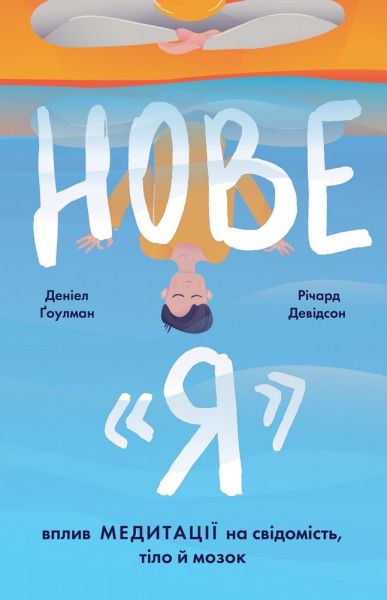 Книга Девідсон Р. «Нове Я. Вплив медитації на свідомість, тіло й мозок» 978-617-7682-50-8
