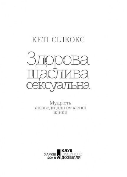 Книга Силкокс Кети «Здоровая, счастливая, сексуальная» 9786171250987