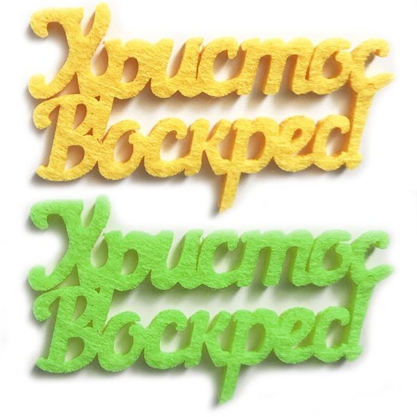 Елемент декору з фетру Христос воскрес! 125127 2 шт. Діамантові ручки