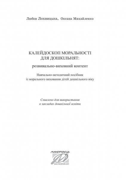 Книга Любовь Лохвицкая «Калейдоскоп моральности. Учебно-методическое пособие по нравственному воспитанию детей» 978-966-944-190-4