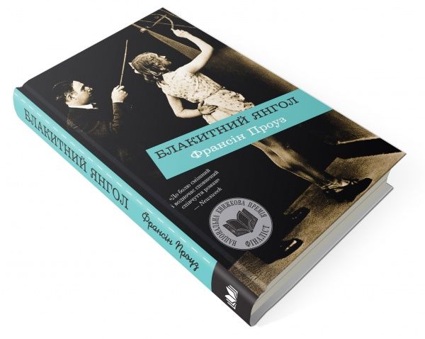 Книга Проуз Ф.  «Блакитний янгол» 978-617-7489-46-6