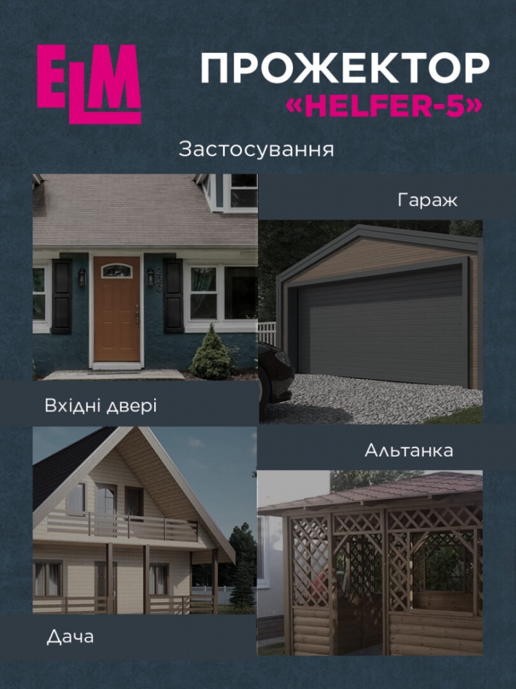 Прожектор светодиодный ELM HELFER на солнечной батарее с датчиком движения 5 Вт IP54 черный 26-0127