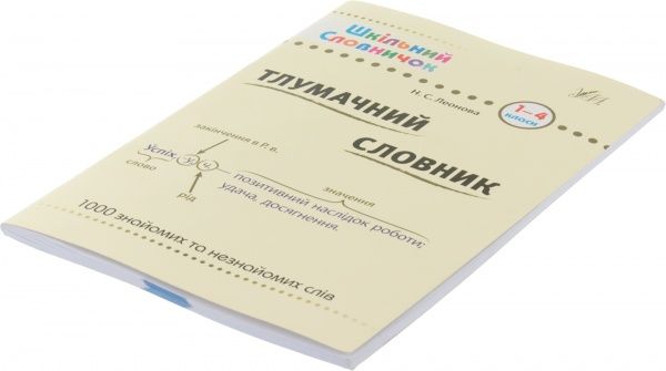 Книга Наталия Леонова «Тлумачний словник. 1-4 класи» 978-966-284-156-5