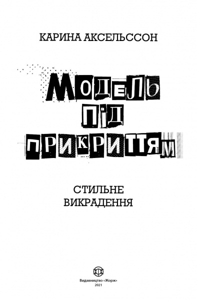 Книга Карина Аксельссон «Модель під прикриттям. Стильне викрадення» 978-617-7579-81-5