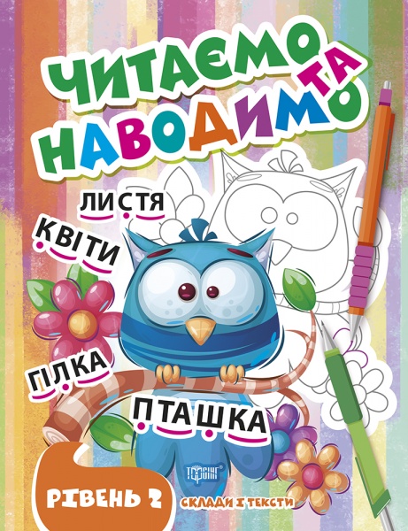 Книга-развивайка «Читаем и наводим. Второй уровень»
