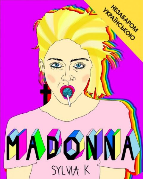 Книга Лоренза Тонани «Мадонна (Життя Мадонни)» 978-617-7561-85-8