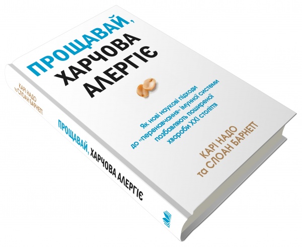 Книга Кари Надо «Прощавай, харчова алергіє!» 978-966-948-512-0