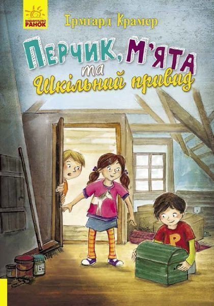 Книга Ирмгард Крамер «Пригоди Перчиковського : Перчик, Мята та шкільний привид (у)» 978-617-09-4432-0