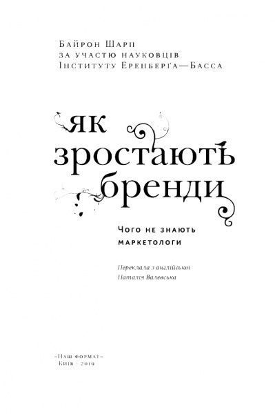 Книга Байрон Шарп «Як зростають бренди: чого не знають маркетологи» 978-617-7730-33-9
