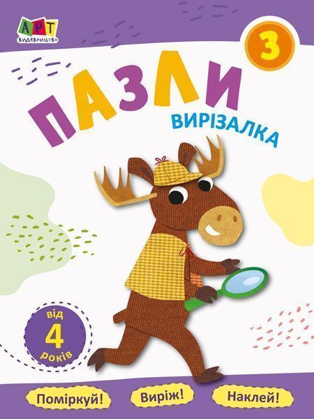 Книга-развивайка «Блокноти-вирізалки. Пазли 3» 978-617-09-6217-1