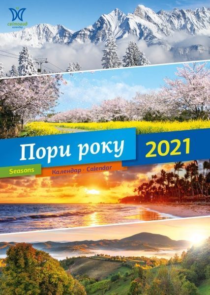 Календар «Світовид 2021 Пори року» 9771995875355