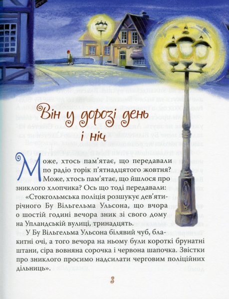 Книга Астрид Линдгрен «Міо, мій Міо» 978-966-917-601-1